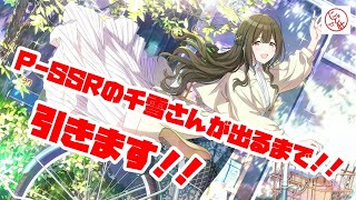 【ガシャ動画】P-SSRの千雪さんが出るまで俺は引くのを止めない【シャニマス】