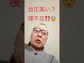 【高血圧測定】2026年5月19日の朝^_^血圧服薬治療中‼️高血圧な中高年おじさんは、毎日、朝と夜に高性能計測しています🤗#shorts #アムロジビン #高血圧 #中高年おじさん #服薬治療中