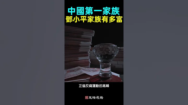 中國第一家族鄧小平家族有多富？ - DayDayNews