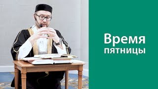 Время пятницы