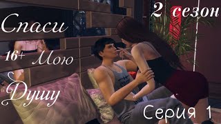 The Sims 4 сериал//\