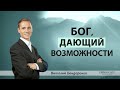 Бог, дающий возможности | Виталий Бондаренко (14.06.2020) 1 служение