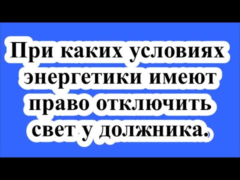 Верховный суд разъяснил, при каких условиях энергетики имеют право отключить свет у должника.