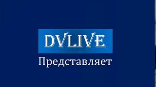 Новое интро канала &quot;DVLIVE&quot; (с 31.01.2021 по настоящее време)