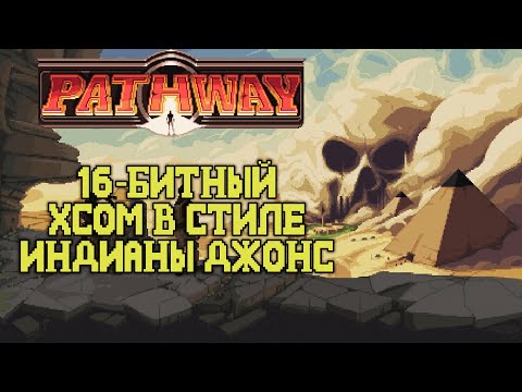 [СТРИМ] Прохождение 16-битного XCOM: Pathway