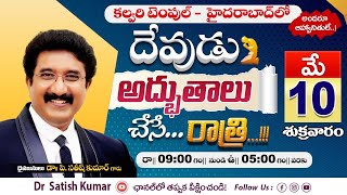 A Night With God | దేవుడు అద్భుతాలు చేసే రాత్రి | 10-MAY-2024 | #calvarytemple #allnightprayer #live