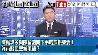 《陳佩琪今與陳智菡南下弔唁彭振聲妻！許甫駁民眾黨甩鍋？》【2025.07.02『新聞面對面』】