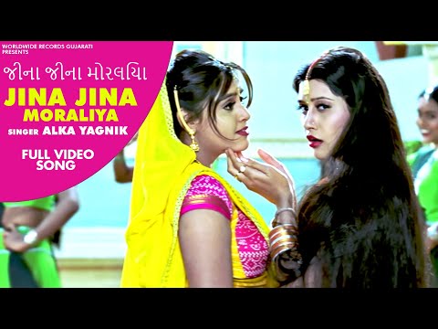 #Jina Jina Moraliya - #Alka Yagnik | Maiyar Ma Mandu Nathi Lagtu | Gujarati #VideoSong 2020