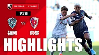 アビスパ福岡vs京都サンガF.C. J1リーグ 第7節