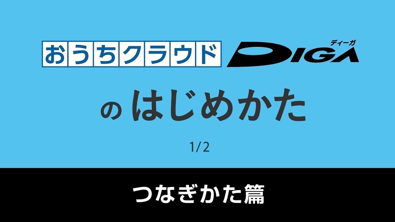 おうちクラウドdigaのはじめかた つなぎ方篇 パナソニック公式 Youtube