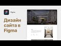 Дизайн сайта в Figma — Рисуем Лендинг Элитной Недвижимости [с комментариями]