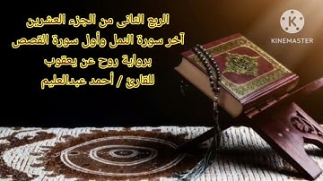 آخر سورة النمل وأول سورة القصص برواية روح عن يعقوب بصوت الشيخ أحمد عبدالعليم مدكور.