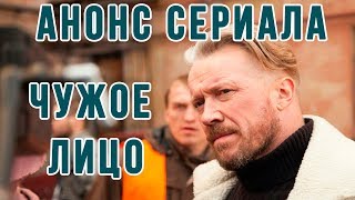 Анонс сериала Чужое лицо, трейлер Анонс сериала Чужое лицо, трейлер