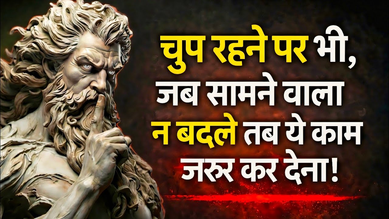 चुप रहने पर भी, जब सामने वाला न बदले तब ये काम जरूर कर देना! | Silence Psychology | Stoic Mindset