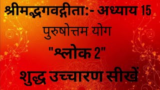 Bhagwat Geeta Adhyay 15 - 2 | Purushottam Yog | Sanskrit Pronunciation
