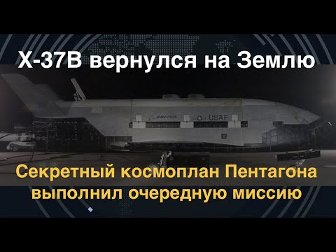 X-37B вернулся на Землю: Секретный космоплан Пентагона выполнил очередную миссию