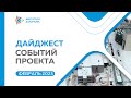 Ключевые события проекта: дайджест февраля