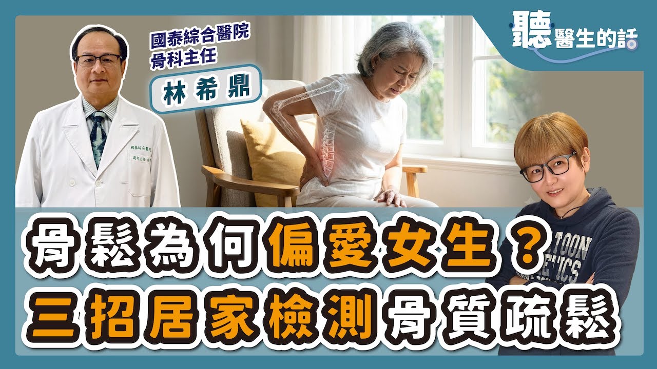 '25.12.22【愛健康│聽醫生的話】林希鼎醫師談「骨鬆為何偏愛女生？三招居家檢測骨質疏鬆」