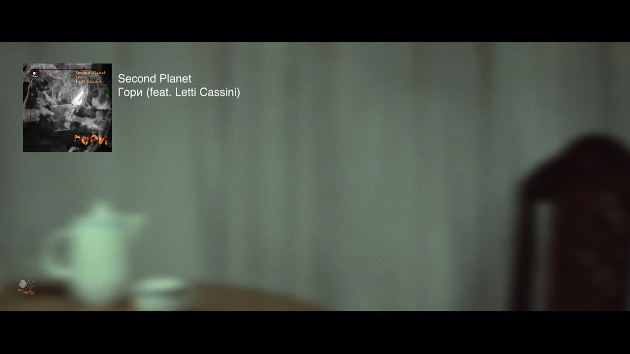 Second Planet - Гори (feat. Letti Cassini)
