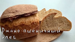 Ржано пшеничный хлеб на закваске АРОМАТНЫЙ