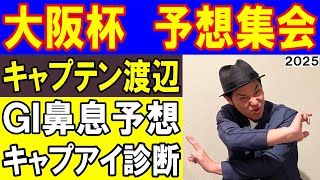 #大阪杯　予想集会