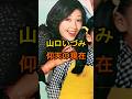 ㊗️110万再生🌸山口いづみ　仰天の現在【有名人雑学】#shorts #現在 #芸能人 #山口いづみ #昭和 #アイドル #仰天 #大江戸捜査網