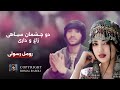 رومل رسولی دو چشمان سیاهی زاغ داری Romal Rasoli Du Chshman E Sia E Zagh U Dari رومل رسولی دو چشمان سیاهی زاغ داری Romal Rasoli Du Chshman E Sia E Zagh U Dari