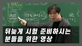 뒤늦게 시험을 준비하시는 분들에게 (직장인 공부법 풀영상)