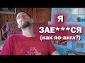 Я ЗАЕ***СЯ (Как сказать по-английски?) | Lynchie English