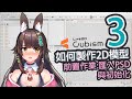 【Live2D教學】如何製作2D模型，前置作業:匯入PSD與初始化