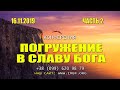 Конференция «Погружение в славу Бога» с участием Михаэля Шагаса - 16.11.2019. Часть 2