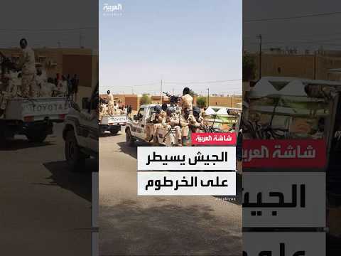 الجيش السوداني ينشر خريطة توث ق سيطرته الكاملة على ولاية الخرطوم