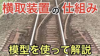 【#線路マニア】模型を使って解説！横取装置の仕組み