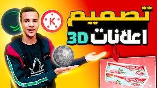 طريقه عمل إعلان 3D موشن جرافيك بالهاتف 2023