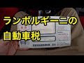 ランボルギーニの自動車税、いくら？税金払ってポイントも貯める方法