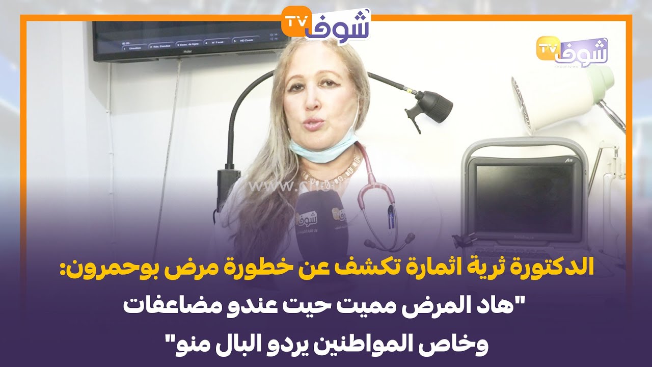 الدكتورة ثرية اثمارة تكشف عن خطورة مرض بوحمرون: 