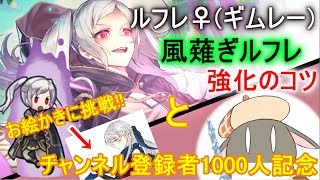 【記念SP動画】検証!!風薙ぎルフレ♀(ギムレー)の強さの秘密とは!!＋チャンネル登録者1000人記念、イラスト描いてみた!!(ミカヤ)【FEヒーローズ/FEH/Fire Emblem Heroes】