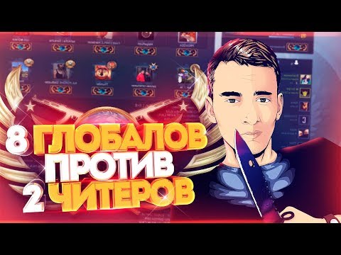 Видео: 8 ГЛОБАЛОВ ПРОТИВ ДВУХ ЧИТЕРОВ В КС ГО! СКИЛЛ ПРОТИВ ВХ В CS:GO!