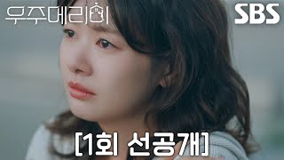 [1회 선공개] “저한테 어떤 메시지를 주는 것....” 정소민, 최우식과 함께 일출 보며 홀로 감성 충만↗