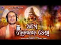 Ame Bholababa Chela ll Bolbom Song ll Kaudi Bhajan ll Chinmaya Panda ll Manoj Kumar Prusty