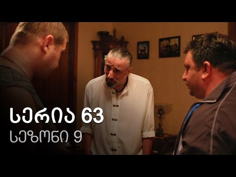 ჩემი ცოლის დაქალები - სერია 63 (სეზონი 9)