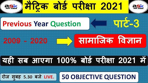 Class 10th Social Science Previous Year Question 2021|| Samajik Vigyan Vvi Objective Class 10 Part 3
