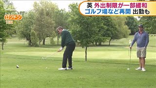 イギリス　ゴルフ場など再開　外出制限が一部緩和(20/05/14)