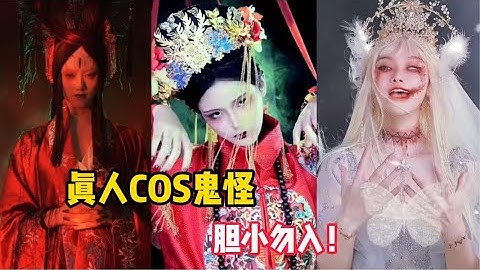 全網超火的COS鬼怪！沒想到東方鬼比西方鬼還恐怖，膽小勿入！ - 天天要聞