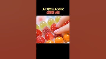 AI 과일 키보드 ASMR 망한 버전 💦✨ | AI ASMR (Veo 3) Failed Fruit Keyboard Sounds