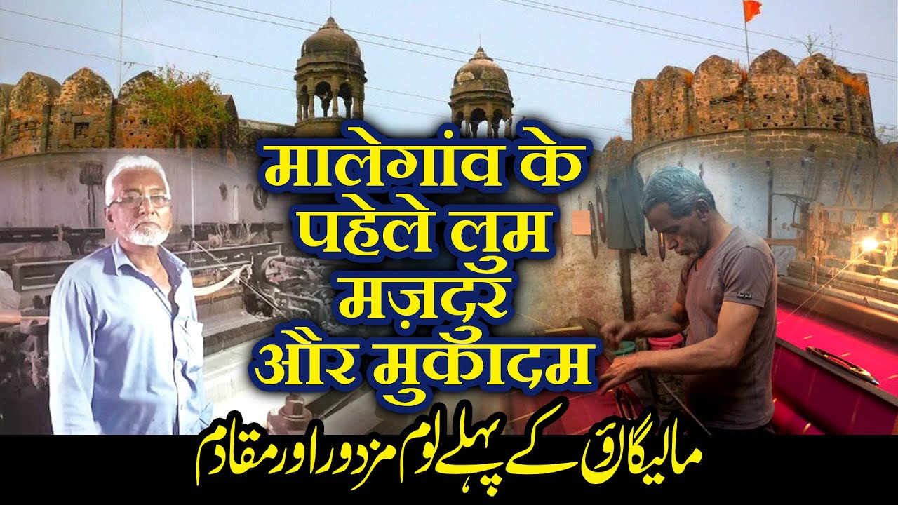 Malegaon Ke Pahle Muqadam Aur Mazdoor | Malegaon Power Loom History | Old Malegaon