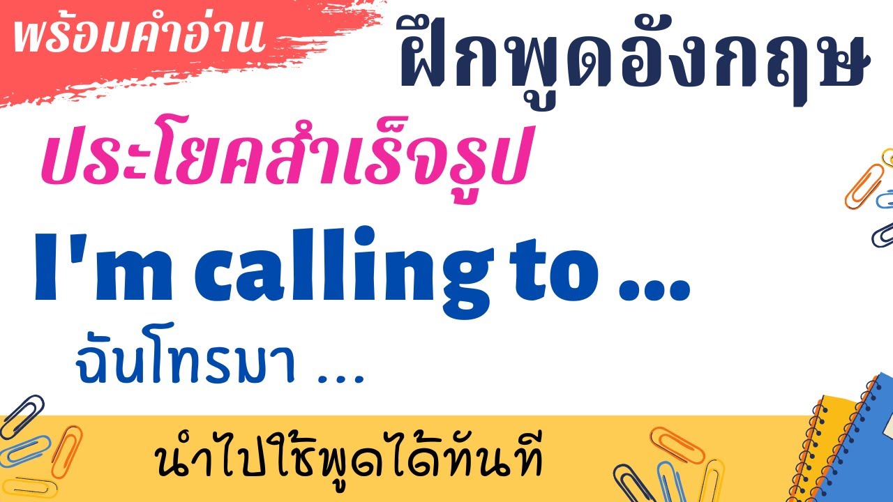 สายโทรศัพท์ ภาษาอังกฤษ  New  ฝึกพูดอังกฤษ สนทนาทางโทรศัพท์ เกริ่นเรื่องที่จะพูด ด้วยโครงสร้าง I'm calling to เพื่อบอกว่าโทรมาทำไม