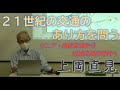 20201015 UPLAN 上岡直見「21世紀の交通のあり方を問う～リニア・高速交通から低速交通の時代へ」