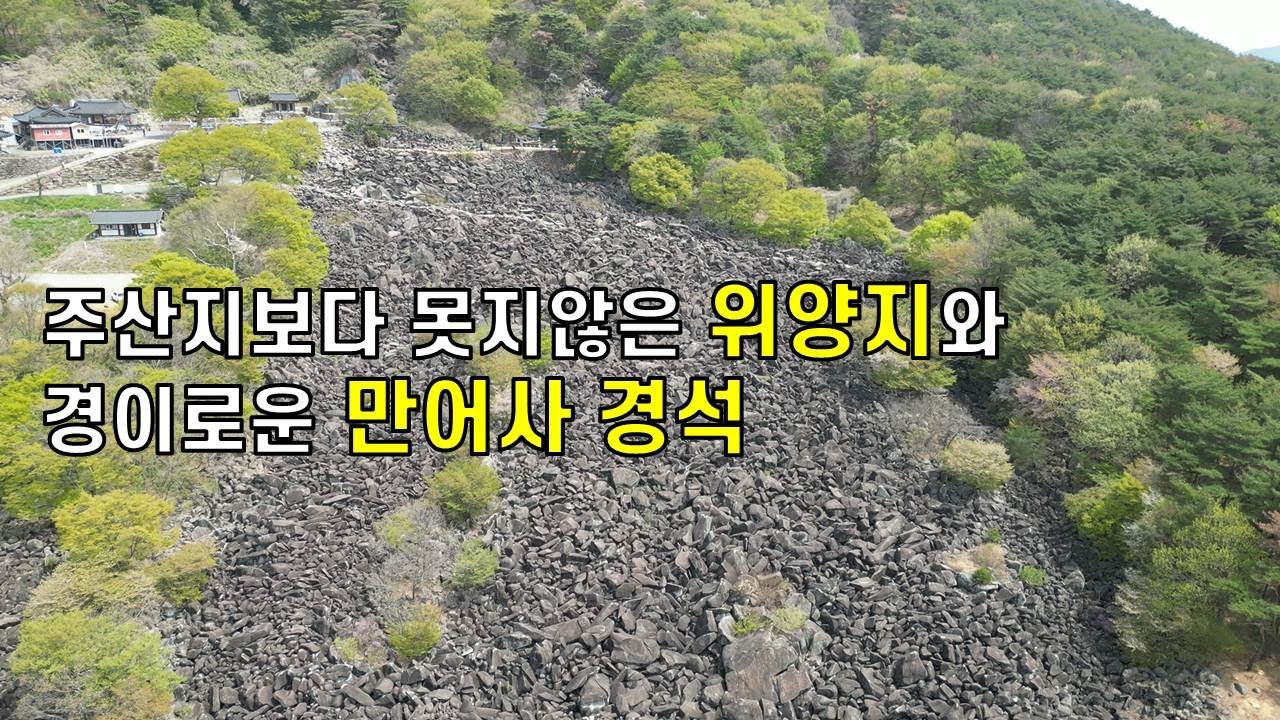 밀양가면 꼭 가봐야할 위양지 그리고 만어사