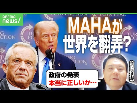 【MAHA】トランプ氏「解熱剤で自閉症リスク」に医学界激怒…背景に“ワクチン懐疑派”ケネディJr.氏か｜アベヒル